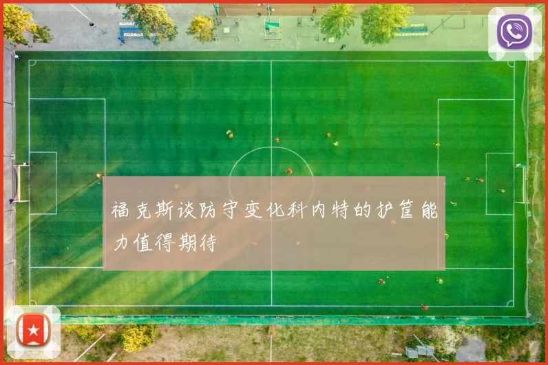福克斯谈防守变化科内特的护筐能力值得期待