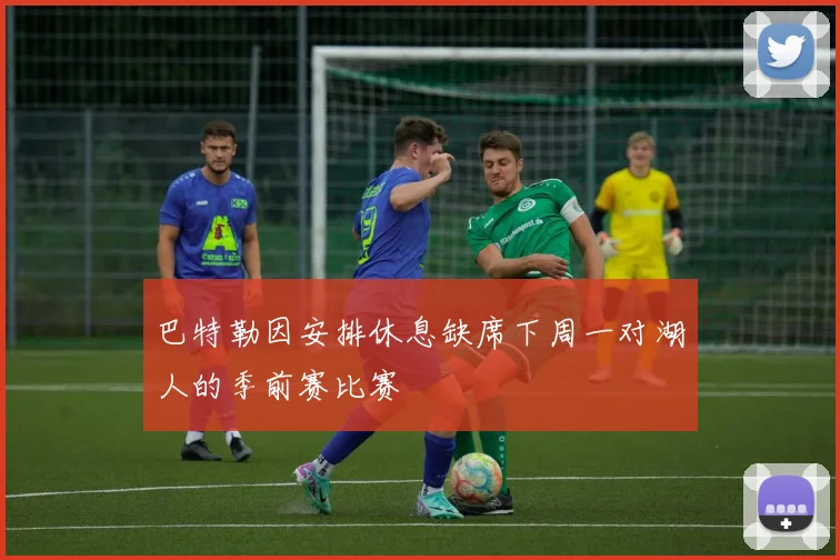 巴特勒因安排休息缺席下周一对湖人的季前赛比赛