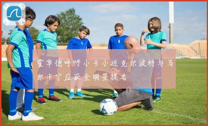 霍华德呼吁小卡小迈克尔波特与马尔卡宁应获全明星提名